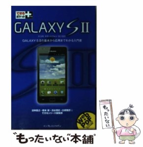 【中古】 GALAXY S 2(ツー) ドコモスマートフォンSC-02C (できるポケット+) / 法林岳之  橋本保  清水理史  白根雅彦  できるシリーズ編