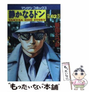 【中古】 静かなるドン 62 （マンサンコミックス） / 新田 たつお / 実業之日本社 [コミック]【メール便送料無料】