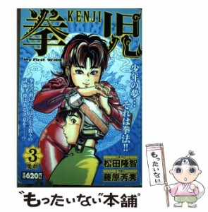 【中古】 拳児 3 （My First WIDE） / 松田 隆智、藤原 芳秀 / 小学館 [コミック]【メール便送料無料】