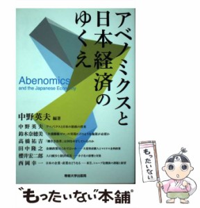 【中古】 アベノミクスと日本経済のゆくえ / 中野 英夫 / 専修大学出版局 [単行本]【メール便送料無料】