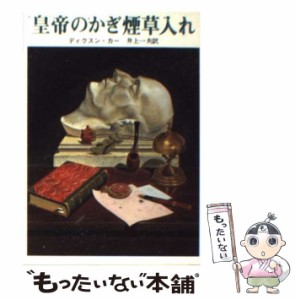 【中古】 皇帝のかぎ煙草入れ (創元推理文庫) / ディクスン・カー、井上一夫 / 東京創元社 [ペーパーバック]【メール便送料無料】