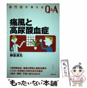 【中古】 痛風と高尿酸血症 (専門医が答えるQ&A) / 御巫清允、主婦の友社 / 主婦の友社 [単行本]【メール便送料無料】