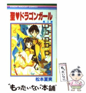 【中古】 聖・ドラゴンガール 3 (りぼんマスコットコミックス) / 松本夏実 / 集英社 [コミック]【メール便送料無料】