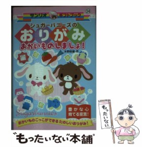 【中古】 シュガーバニーズのおりがみおかいものしましょ! おかいものごっこができるたのしいおりがみ! (サンリオギフトブック 24) / 水