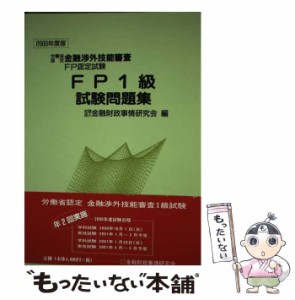 【中古】 FP1級試験問題集 2000年度版 / 金融財政事情研究会 / 金融財政事情研究会 [単行本]【メール便送料無料】