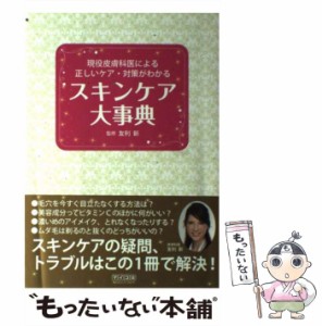 【中古】 スキンケア大事典 現役皮膚科医による正しいケア・対策がわかる / 友利新、友利  あらた / 毎日コミュニケーションズ [単行本（