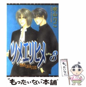 【中古】 ツメエリヒメ 詰襟姫 3 (ディアプラスコミックス) / 吹山りこ / 新書館 [コミック]【メール便送料無料】