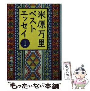 【中古】 米原万里ベストエッセイ 1 （角川文庫） / 米原 万里 / ＫＡＤＯＫＡＷＡ [文庫]【メール便送料無料】