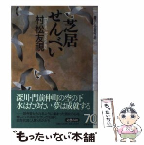 【中古】 芝居せんべい （書下し文芸作品） / 村松 友視 / 文藝春秋 [単行本]【メール便送料無料】