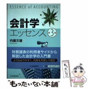 【中古】 会計学エッセンス 第3版 / 内藤文雄 / 中央経済社 [単行本]【メール便送料無料】