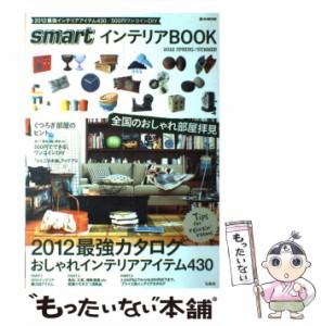 【中古】 smartインテリアBOOK 2012 SPRING／SUM / 宝島社 / 宝島社 [ムック]【メール便送料無料】