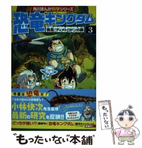 【中古】 恐竜キングダム 3 発見!ディメトロドンの卵 (角川まんが科学シリーズ B3) / Redcode、Albbie / ＫＡＤＯＫＡＷＡ [単行本]【メ