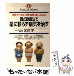 【中古】 西式健康法で薬に頼らず病気を治す 自分でできる自然治癒力の高め方 (ロングライフセレクション) / 渡辺正 / ロングセラーズ [