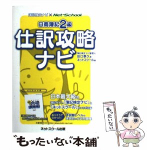 【中古】 日商簿記2級仕訳攻略ナビ 簿記検定ナビ×Net-School / 田口泰久、ネットスクール / ネットスクール出版本部 [単行本]【メール便