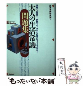 【中古】 大人の生活常識問題集 酒場で、職場で…家庭でも、あなたの株がちょっと上が / 生活常識研究会 / 学研プラス [単行本]【メール