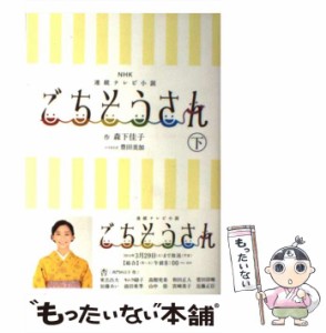 【中古】 ごちそうさん 下 (NHK連続テレビ小説) / 森下佳子、豊田美加 / ＮＨＫ出版 [単行本（ソフトカバー）]【メール便送料無料】