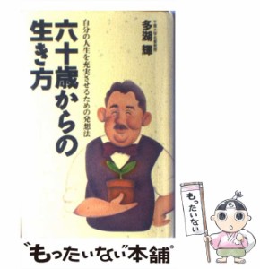 【中古】 六十歳からの生き方 自分の人生を充実させるための発想法 / 多湖 輝 / ごま書房新社 [単行本]【メール便送料無料】