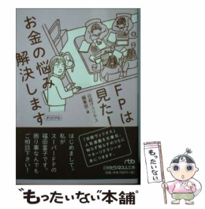 【中古】 FPは見た！ お金の悩み解決します （日経ビジネス人文庫） / 日経ヴェリタス編集部 / 日本経済新聞出版社 [文庫]【メール便送料