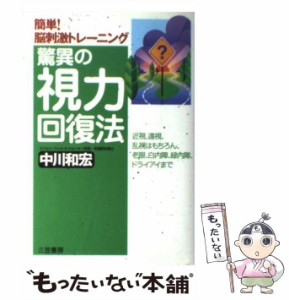 【中古】 驚異の視力回復法 / 中川 和宏 / 三笠書房 [単行本]【メール便送料無料】