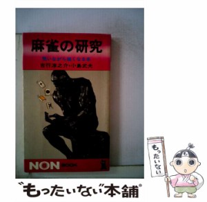 【中古】 麻雀の研究 （ノン・ブック） / 吉行 淳之介、 小島 武夫 / 祥伝社 [ペーパーバック]【メール便送料無料】