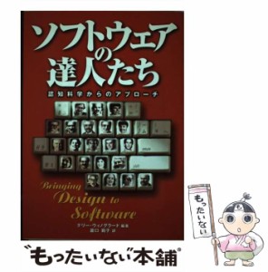 【中古】 ソフトウェアの達人たち 認知科学からのアプローチ / テリー・ウィノグラード、瀧口範子 / アジソン・ウェスレイ・パブリッシャ