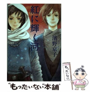 【中古】 紅に輝く河 （カドカワ銀のさじシリーズ） / 濱野 京子 / 角川書店 [単行本]【メール便送料無料】