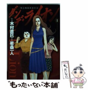 【中古】 ダンデ・ライオン 緊急極秘派遣社員 1 (ビッグコミックス) / 木村直巳、若桑一人 / 小学館 [コミック]【メール便送料無料】