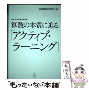 【中古】 算数の本質に迫る「アクティブ・ラーニング」 講座 算数授業の新展開 / 新算数教育研究会 / 東洋館出版社 [単行本]【メール便送