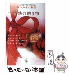 【中古】 情熱の贈り物 クリスマス・ストーリー2005四つの愛の物語 / ミシェル・リード  ジェイン・ポーター  スーザン・スティーヴンス 