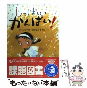 【中古】 しっぱいに かんぱい！ / 宮川 ひろ、 小泉 るみ子 / 童心社 [単行本]【メール便送料無料】