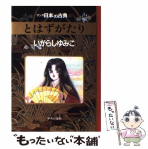 【中古】 とはずがたり (マンガ日本の古典 13) / いがらしゆみこ / 中央公論社 [コミック]【メール便送料無料】