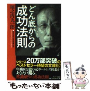 【中古】 どん底からの成功法則 （サンマーク文庫） / 堀之内 九一郎 / サンマーク出版 [文庫]【メール便送料無料】