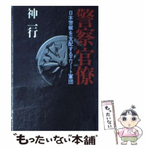 【中古】 警察官僚 日本警察を支配するエリート軍団 / 神 一行 / 勁文社 [単行本]【メール便送料無料】