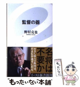 【中古】 監督の器 （イースト新書） / 野村克也 / イースト・プレス [新書]【メール便送料無料】