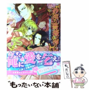 【中古】 砂漠の薔薇と海の星 無垢な少年は恋をわずらう / あすか / エンターブレイン [文庫]【メール便送料無料】