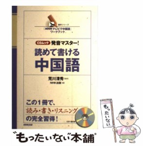 【中古】 発音マスター!読めて書ける中国語 「NHKテレビで中国語」ワークブック (語学シリーズ) / 日本放送出版協会 (NHK出版)、荒川清秀