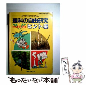 【中古】 小学生のための理科の自由研究ヒント集 小学4・5・6年 （小学生のための自由研究ガイド） / 愛知県刈谷市児童生徒理科研究推進