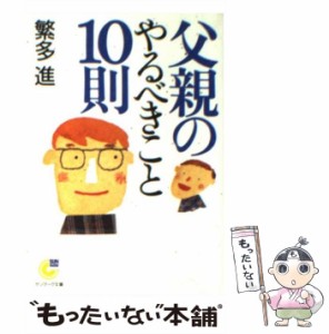 【中古】 父親のやるべきこと10則 （サンマーク文庫） / 繁多 進 / サンマーク出版 [文庫]【メール便送料無料】