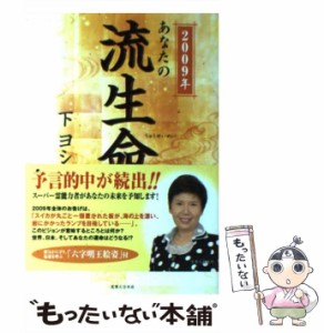 【中古】 あなたの流生命 2009年 / 下ヨシ子 / 実業之日本社 [単行本]【メール便送料無料】