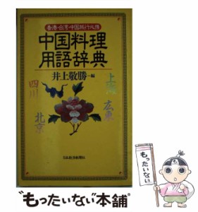 【中古】 中国料理用語辞典 香港・台湾・中国旅行必携 / 井上敬勝 / 日本経済新聞社 [新書]【メール便送料無料】