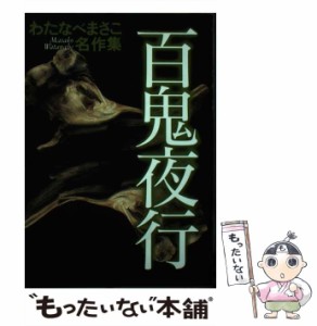 【中古】 百鬼夜行 （わたなべまさこ名作集） / わたなべ まさこ / ホーム社 [コミック]【メール便送料無料】