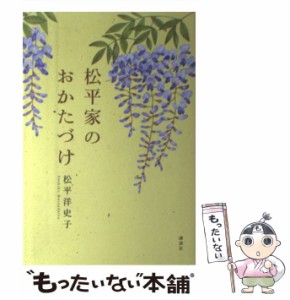 【中古】 松平家のおかたづけ / 松平 洋史子 / 講談社 [単行本（ソフトカバー）]【メール便送料無料】