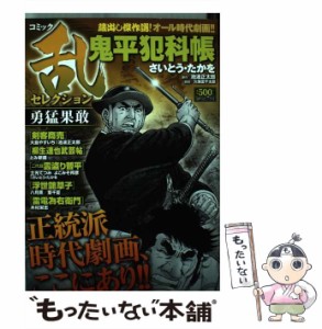 【中古】 コミック乱セレクション勇猛果敢 (SPコミックス) / さいとう・たかを 八月薫 とみ新蔵 土光てつみ 木村栄志 大島やすいち、池波