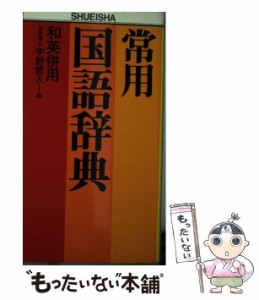 【中古】 常用国語辞典 和英併用 / 集英社 / 集英社 [ペーパーバック]【メール便送料無料】