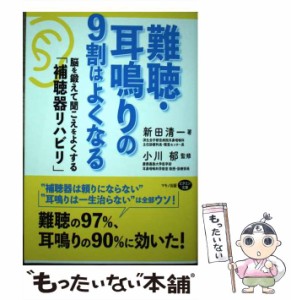 【中古】 難聴・耳鳴りの9割はよくなる 脳を鍛えて聞こえをよくする「補聴器リハビリ」 (ビタミン文庫) / 新田清一、小川郁 / マキノ出版