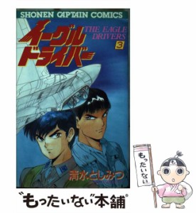 【中古】 イーグルドライバー 3 （少年キャプテンコミックス） / 清水 としみつ / 徳間書店 [コミック]【メール便送料無料】