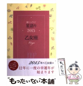 【中古】 鏡リュウジ星語り 2015乙女座 / 鏡リュウジ / ＫＡＤＯＫＡＷＡ [単行本]【メール便送料無料】