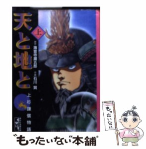 【中古】 天と地と 上杉謙信物語 上 （講談社漫画文庫） / 海音寺 潮五郎、 石川 賢 / コミックス [文庫]【メール便送料無料】