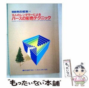 【中古】 15人のレンダラーによるパースの彩色テクニック （別冊商店建築） / 商店建築社 / 商店建築社 [大型本]【メール便送料無料】