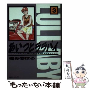 【中古】 あいつとララバイ 3 (KCデラックス 917) / 楠みちはる / コミックス [コミック]【メール便送料無料】